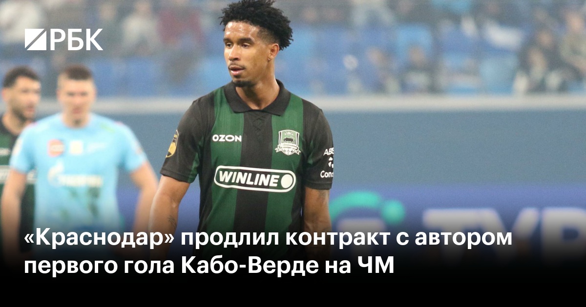 «Краснодар» продлил контракт с автором первого гола Кабо-Верде на ЧМ