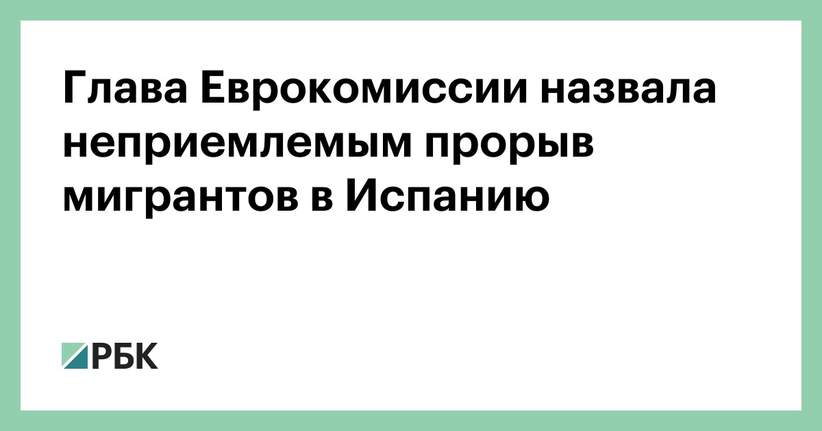 Глава Еврокомиссии назвала неприемлемым прорыв мигрантов в Испанию