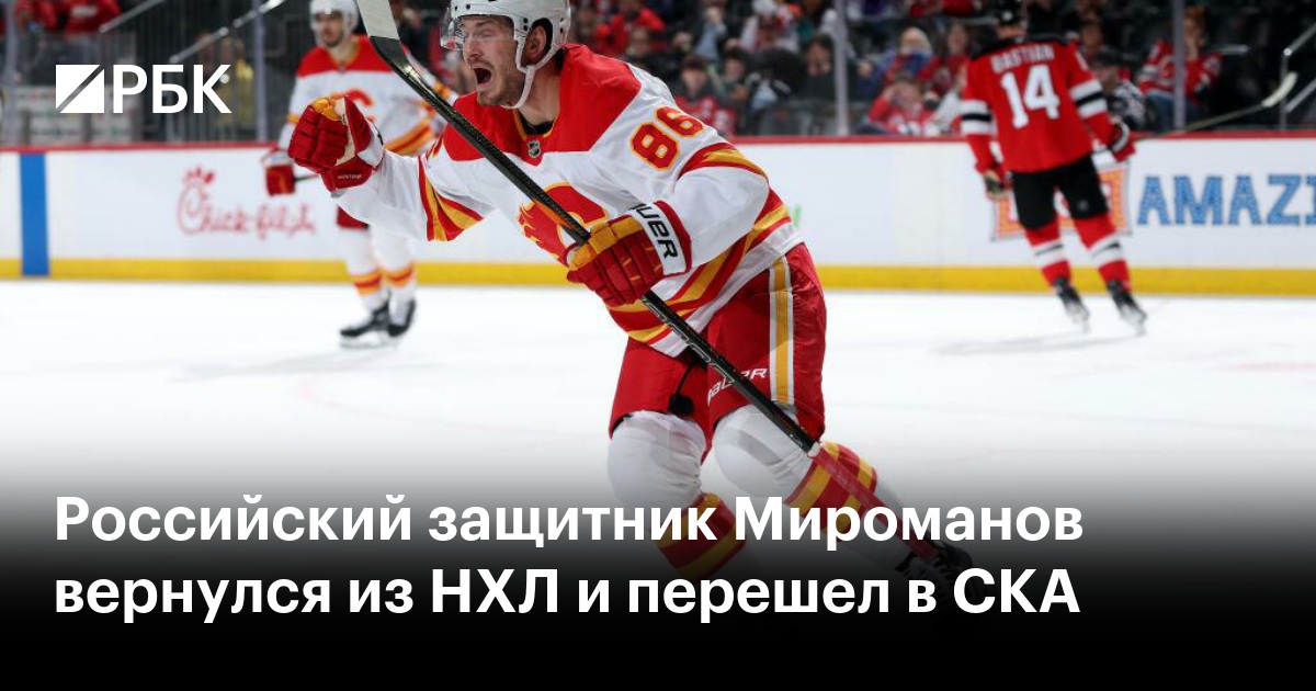 Российский защитник Мироманов вернулся из НХЛ и перешел в СКА