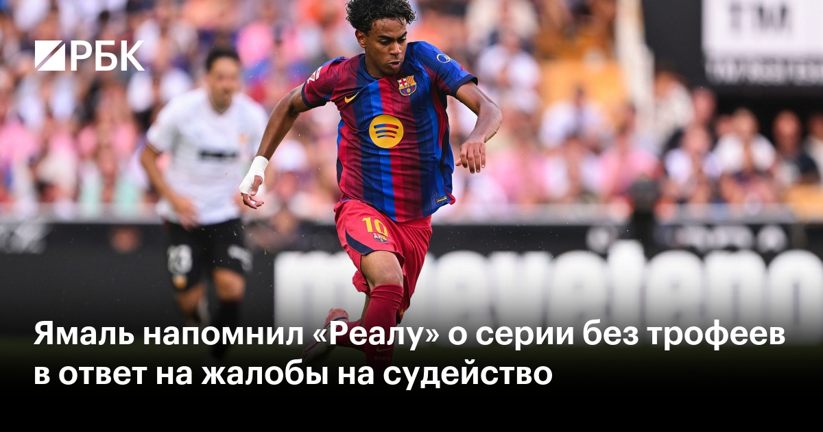 Ямаль напомнил «Реалу» о серии без трофеев в ответ на жалобы на судейство