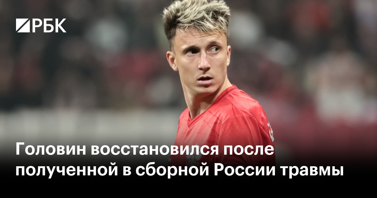 Головин восстановился после полученной в сборной России травмы