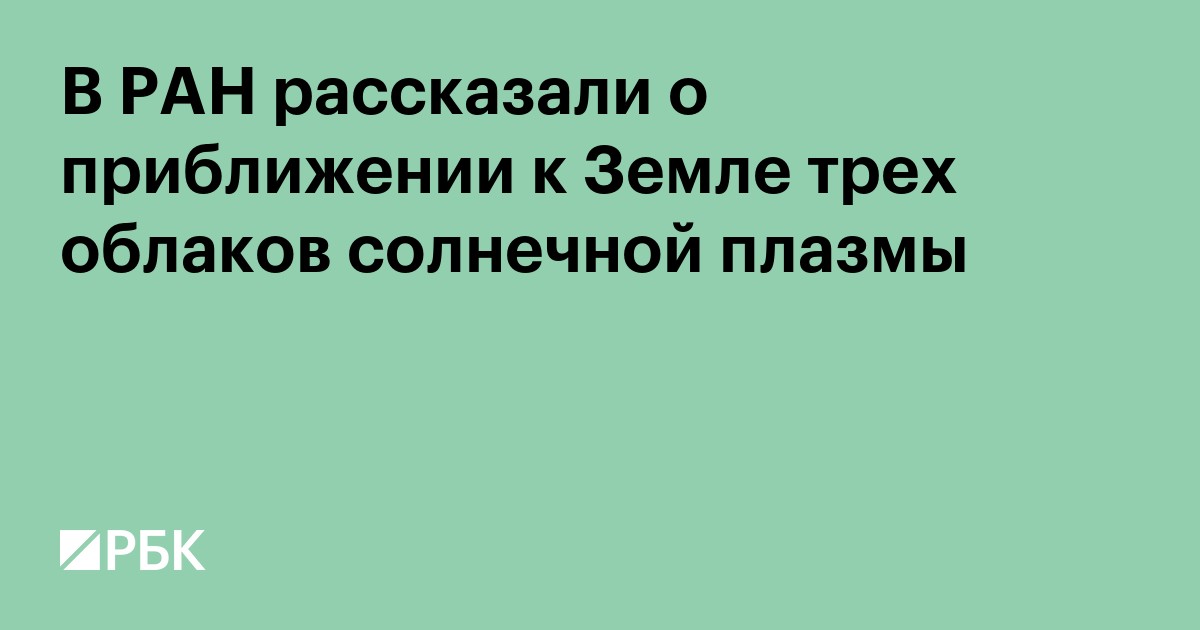 В РАН рассказали о приближении к Земле трех облаков солнечной плазмы