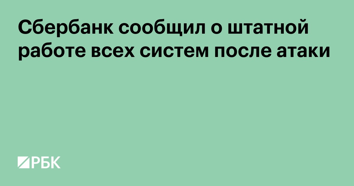 Сбербанк сообщил о штатной работе всех систем после атаки