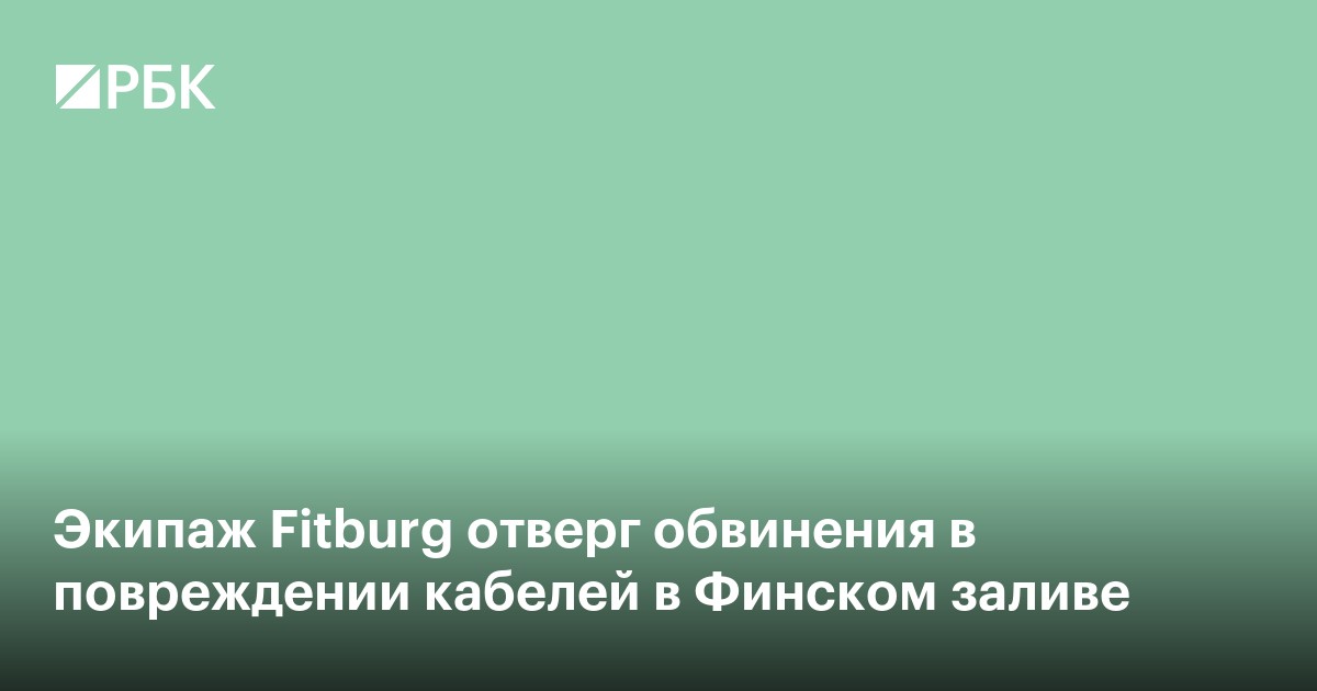 Экипаж Fitburg отверг обвинения в повреждении кабелей в Финском заливе