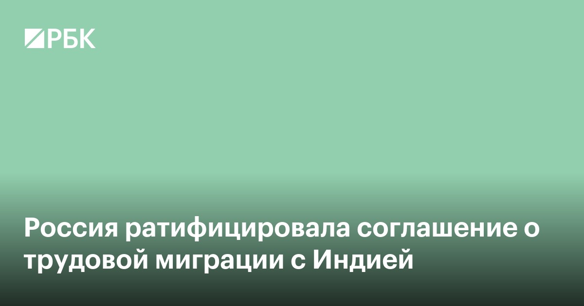 Россия ратифицировала соглашение о трудовой миграции с Индией
