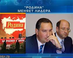 Съезд партии "Родина" принял отставку Д.Рогозина