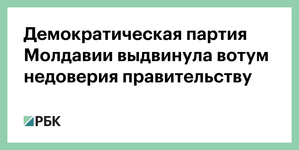 Повторное недоверие правительству