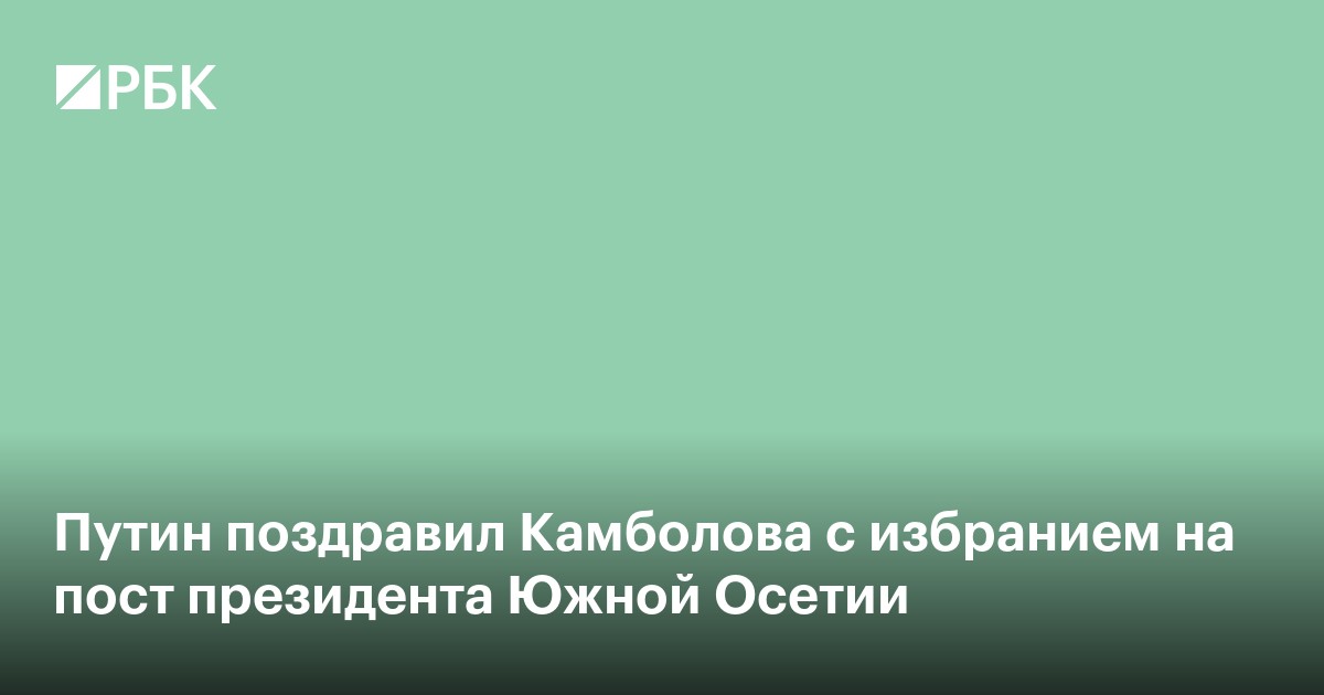 Путин поздравил Камболова с избранием на пост президента Южной Осетии