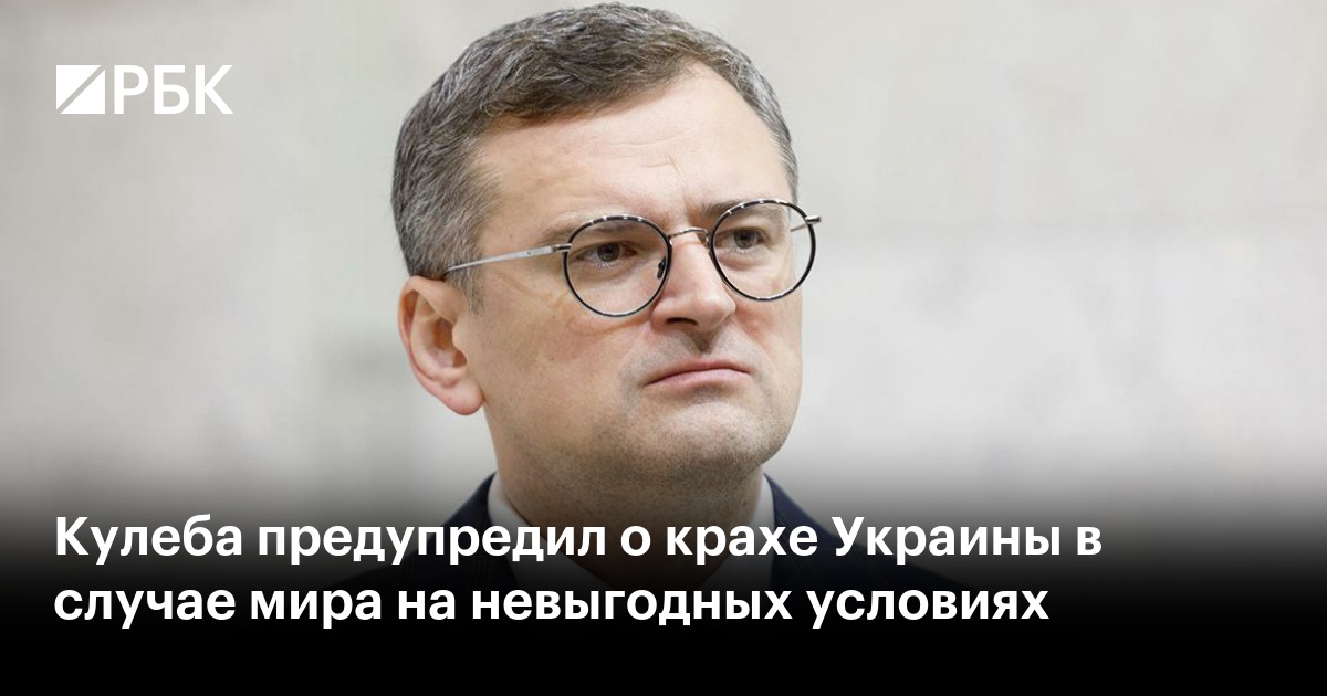 Кулеба предупредил о крахе Украины в случае мира на невыгодных условиях