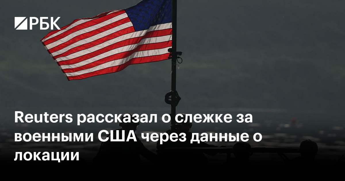 Reuters рассказал о слежке за военными США через данные о локации