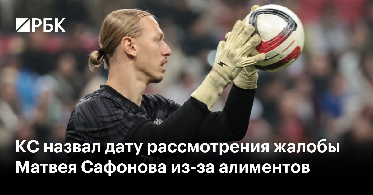 КС назвал дату рассмотрения жалобы Матвея Сафонова из-за алиментов