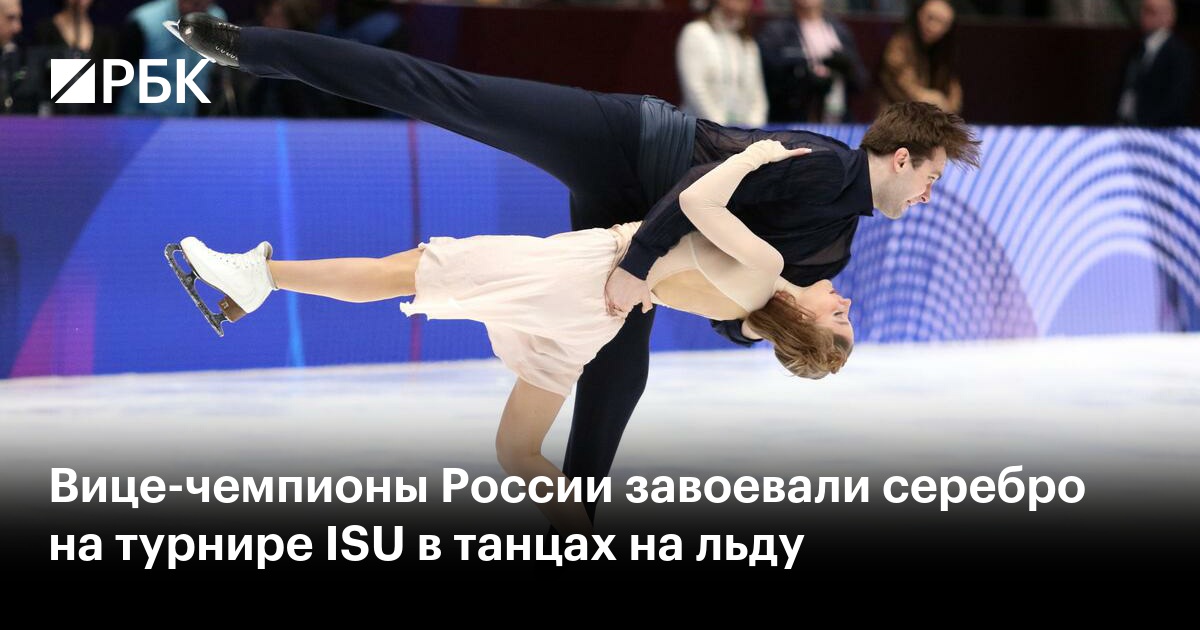 Вице-чемпионы России завоевали серебро на турнире ISU в танцах на льду