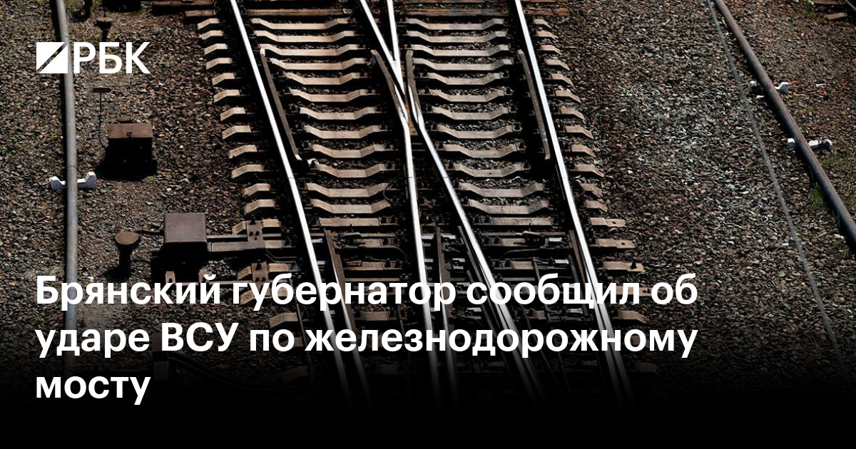 Брянский губернатор сообщил об ударе ВСУ по железнодорожному мосту