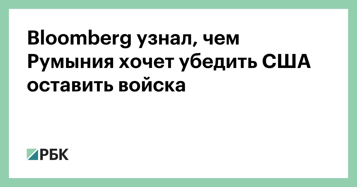Bloomberg узнал, чем Румыния хочет убедить США оставить войска