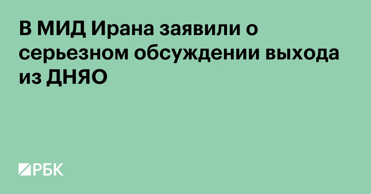 В МИД Ирана заявили о серьезном обсуждении выхода из ДНЯО