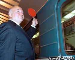 Ю.Лужков открыл две новые станции метро