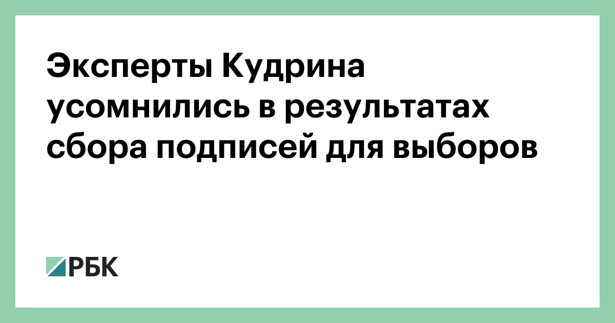Эксперты Кудрина усомнились в результатах сбора подписей для выборов :: Политика :: РБК - ElkNews.ru