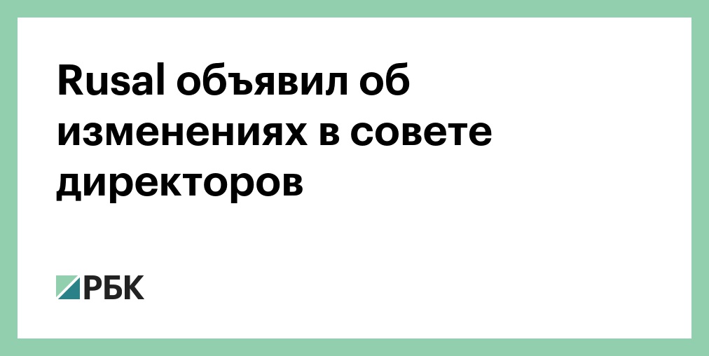 Русал совет директоров