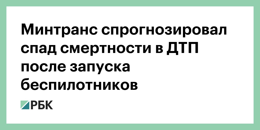 Внедрение беспилотного автотранспорта к 2030 году может снизить на 8 число погибших в дтп