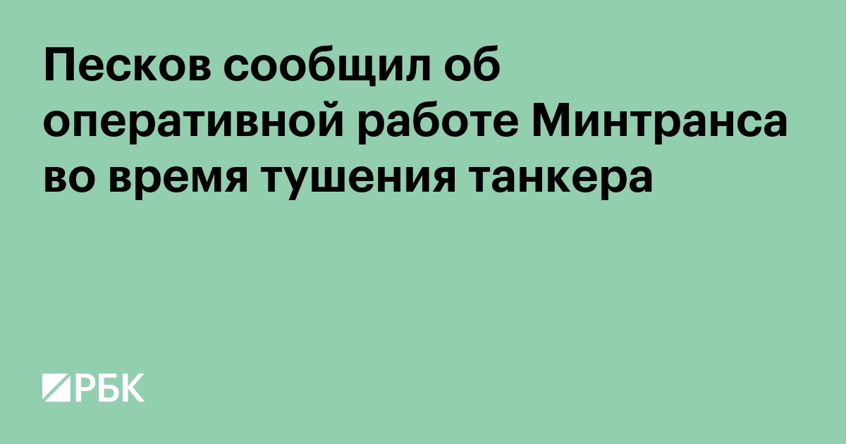 Песков сообщил об оперативной работе Минтранса во время тушения танкера