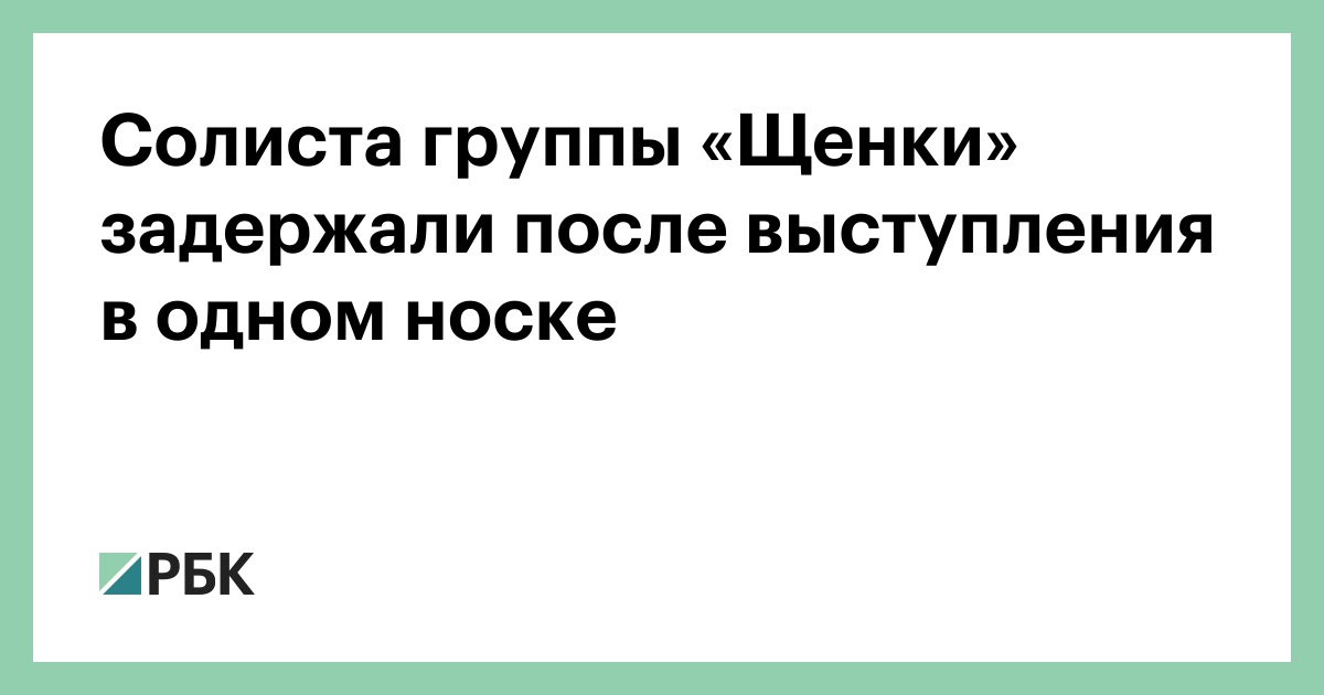 Солист группы щенки выступил в одном носке