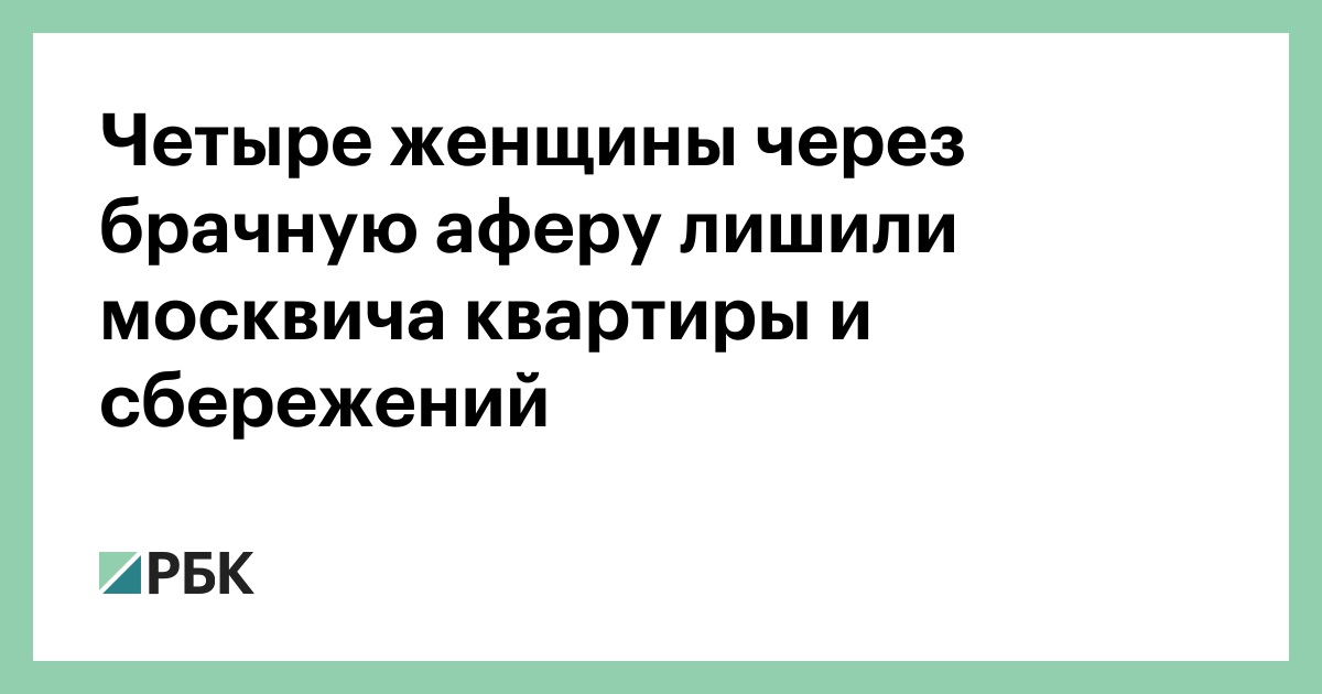 Четыре женщины через брачную аферу лишили москвича квартиры и сбережений