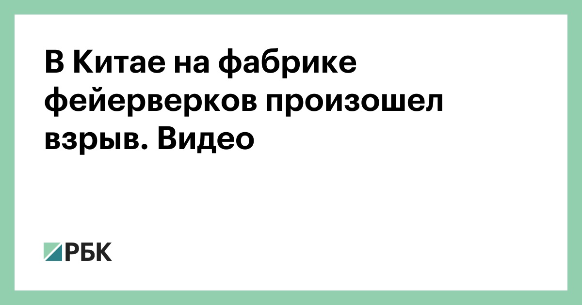 В Китае на фабрике фейерверков произошел взрыв. Видео