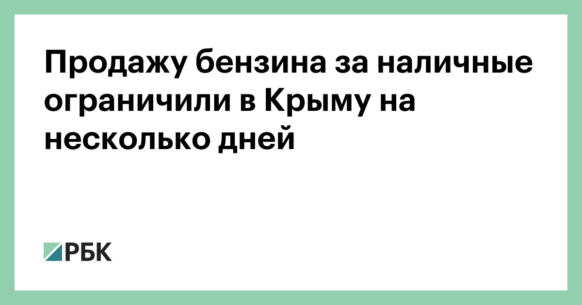 Продажу бензина за наличные ограничили в Крыму на несколько дней