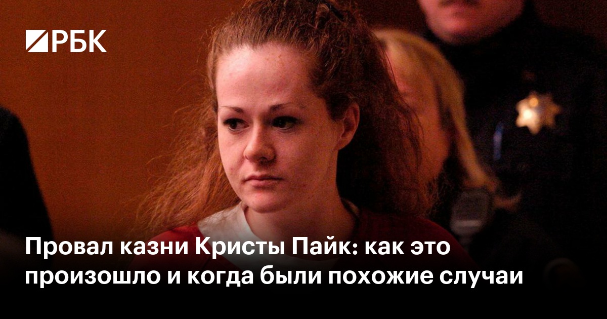 Провал казни Кристы Пайк: как это произошло и когда были похожие случаи