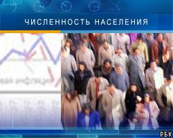Росстат: Население РФ с начала года сократилось на 0,27%