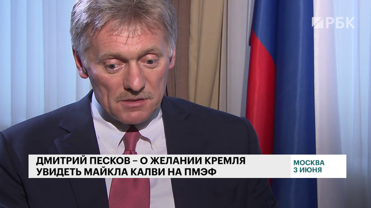 В Кремле заявили о желании увидеть Майкла Калви на ПМЭФе