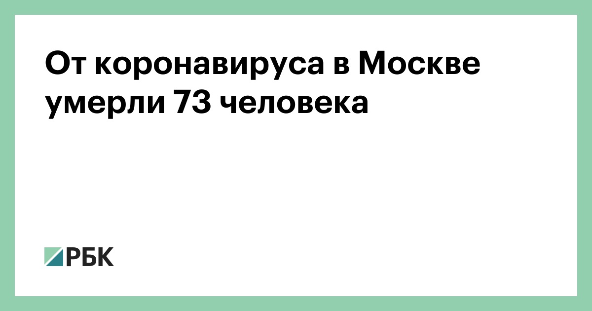 От коронавируса в Москве умерли 73 человека :: Общество :: РБК