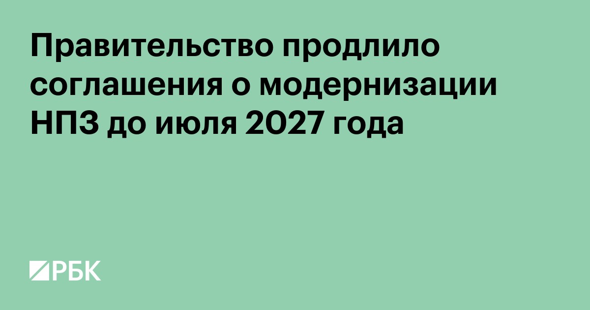 Правительство продлило соглашения о модернизации НПЗ до июля 2027 года