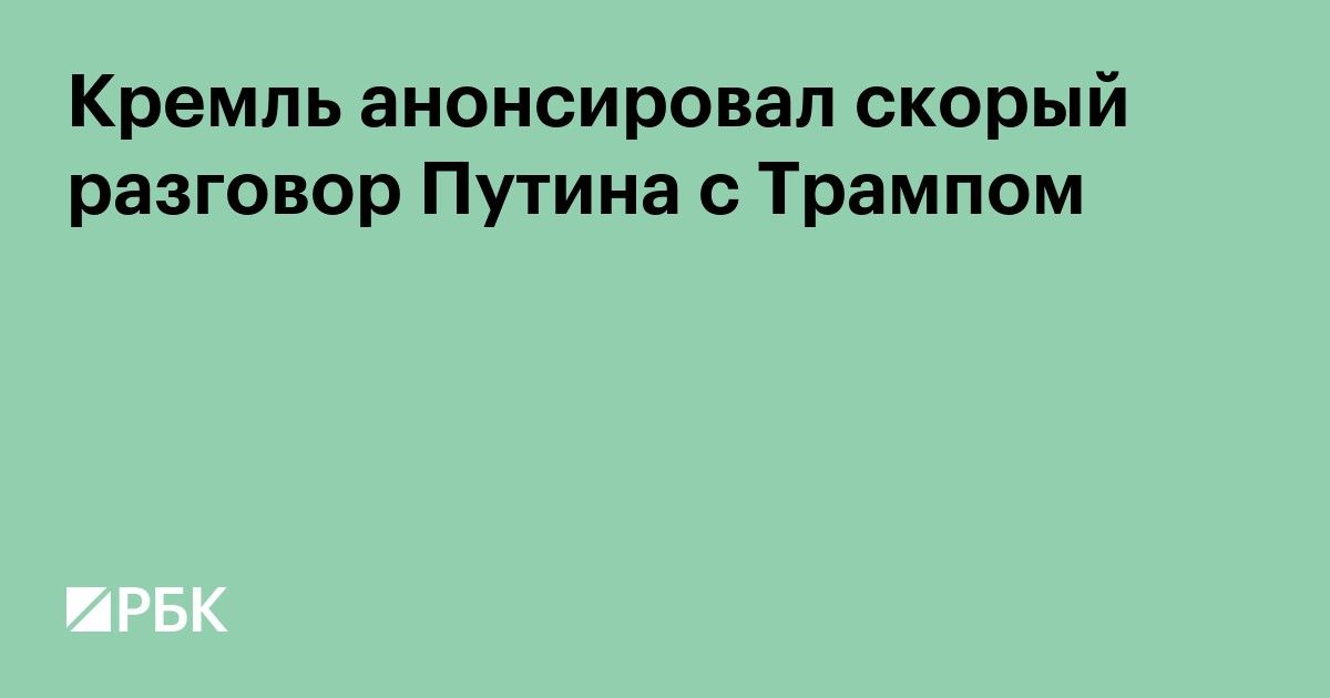 Кремль анонсировал скорый разговор Путина с Трампом