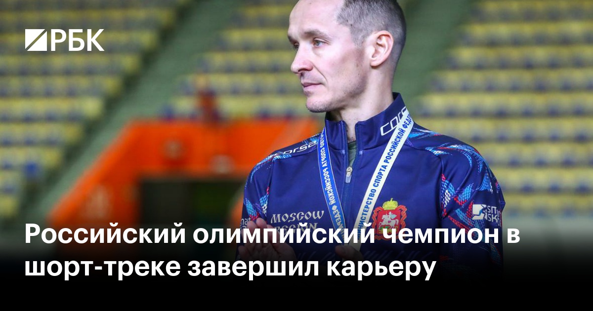 Легенда шорт-трека: Российский олимпийский чемпион Руслан Захаров объявил о завершении карьеры