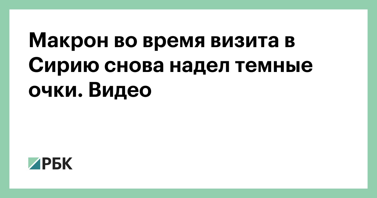 Макрон во время визита в Сирию снова надел темные очки. Видео