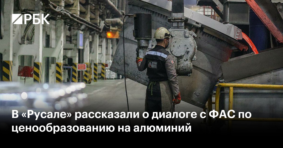 «Русал» ведет переговоры с ФАС о новом подходе к ценообразованию на алюминий