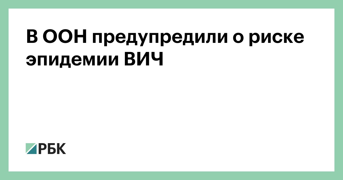 В ООН предупредили о риске эпидемии ВИЧ