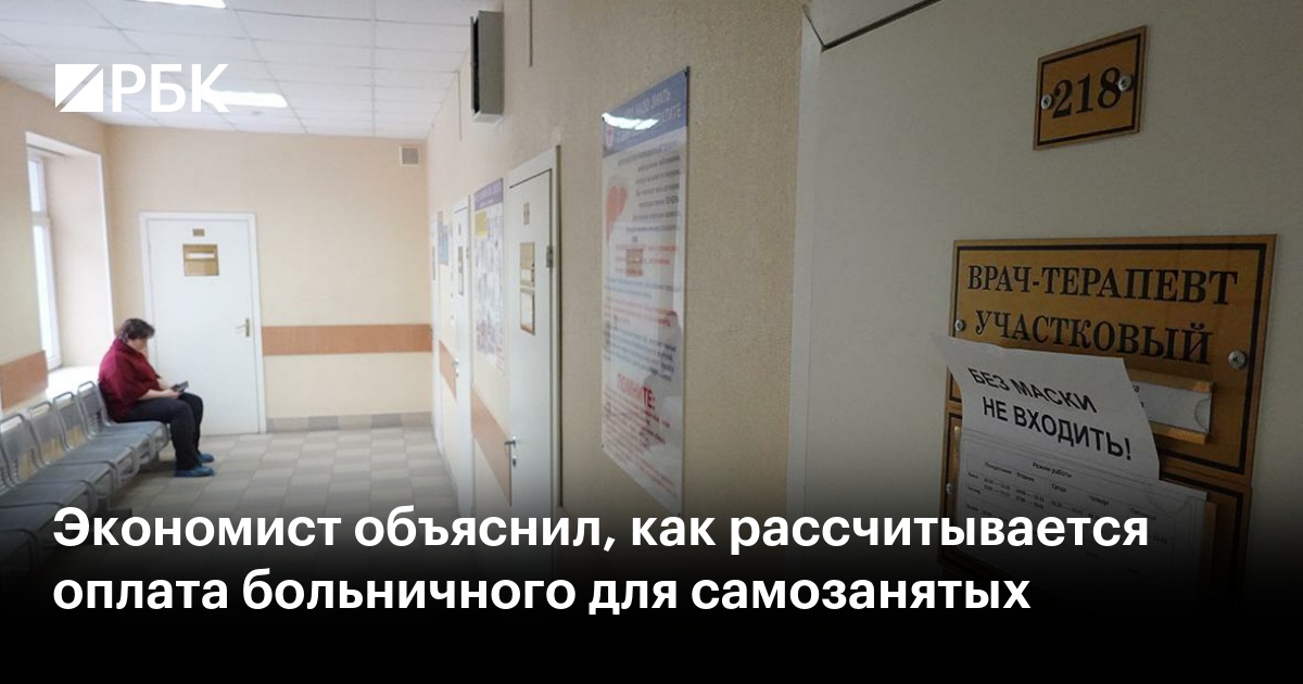 Экономист объяснил, как рассчитывается оплата больничного для самозанятых