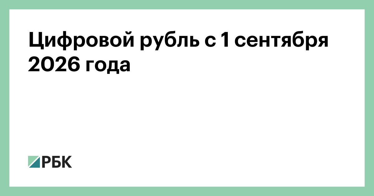 Цифровой рубль с 1 сентября 2026 года