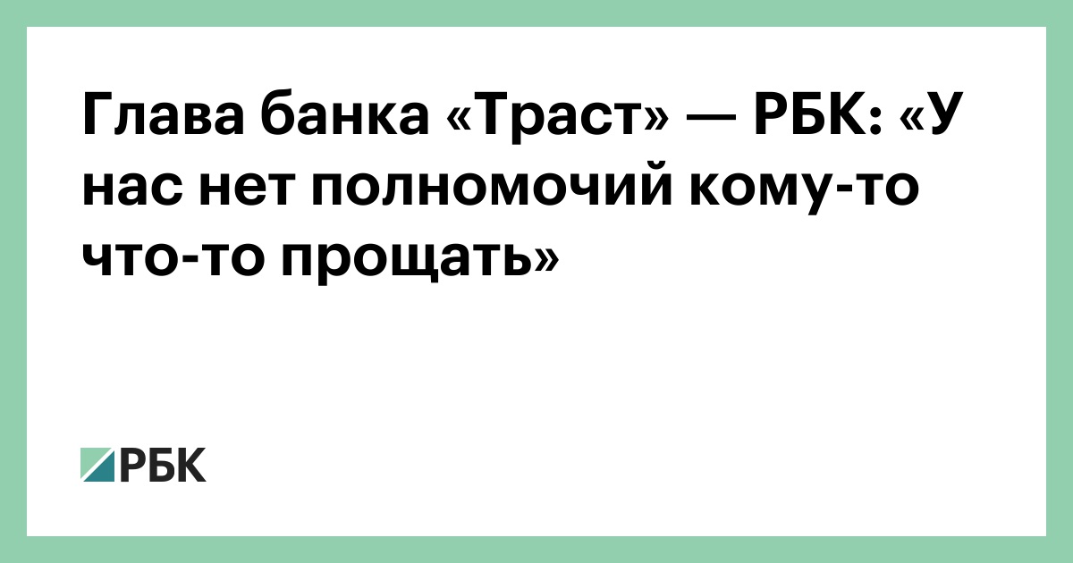 Слишком крепкий орешек: вклады мешают аннулировать лицензию «Траста» | Статьи | Известия