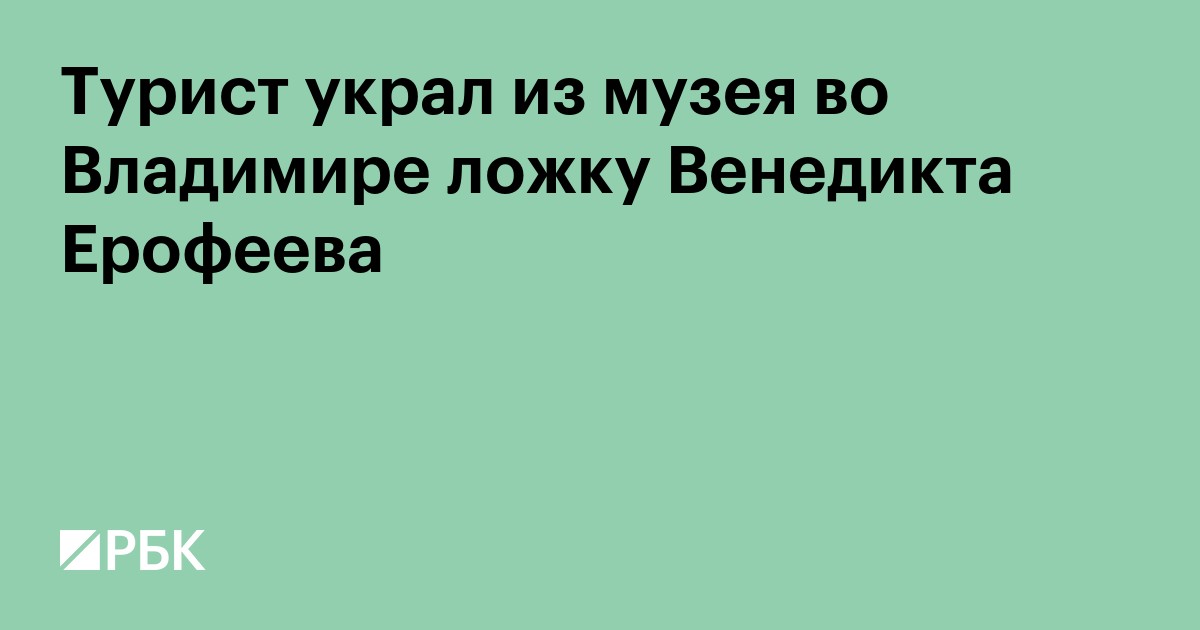 Турист украл из музея во Владимире ложку Венедикта Ерофеева