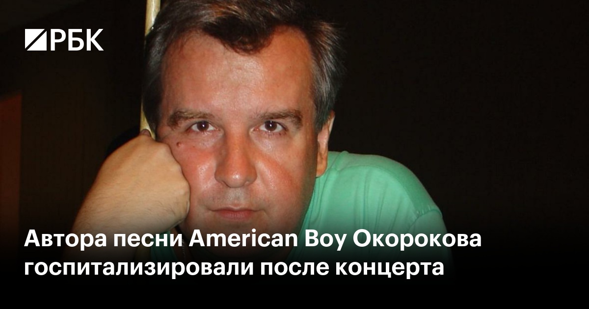 Автора песен Бухгалтери American Boy Виталия Окорокова госпитализировали в Москве