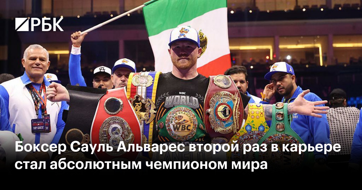 Сауль Альварес во второй раз в карьере становится абсолютным чемпионом мира по боксу