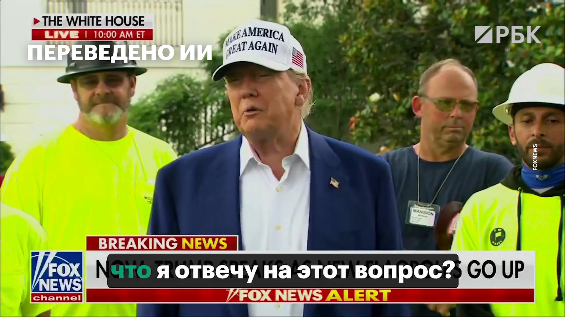Трамп о вероятности удара США по Ирану: «могу сделать это, а могу и нет»