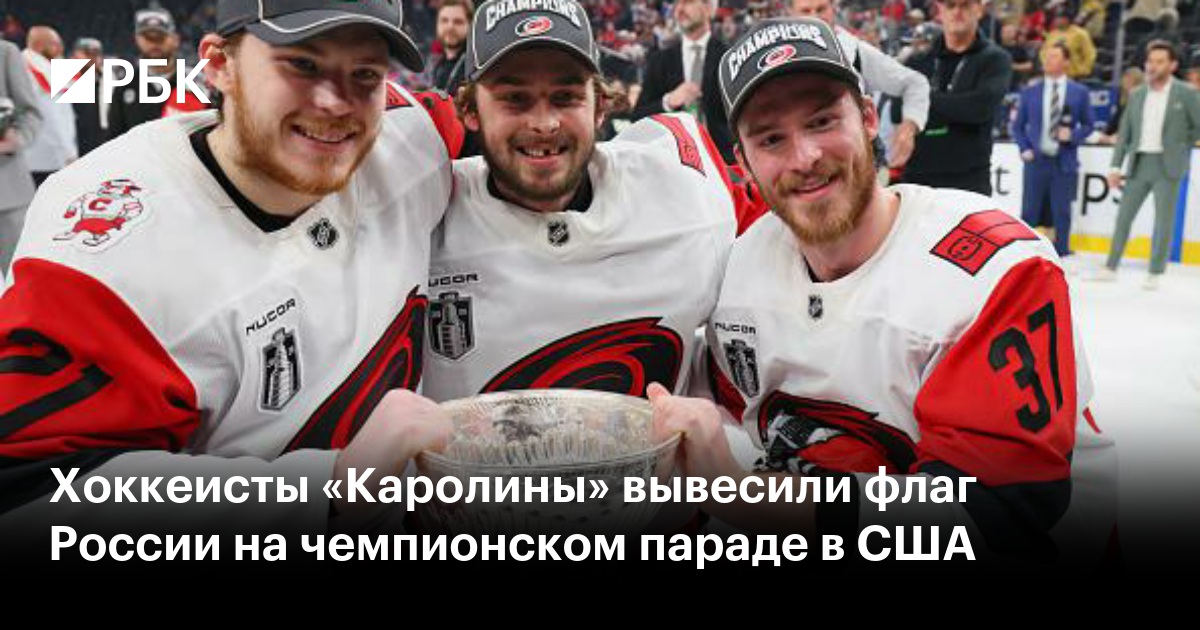 Хоккеисты «Каролины» вывесили флаг России на чемпионском параде в США