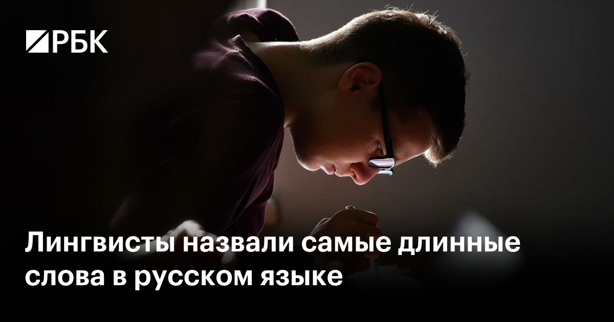 Лингвисты назвали самые длинные слова в русском языке