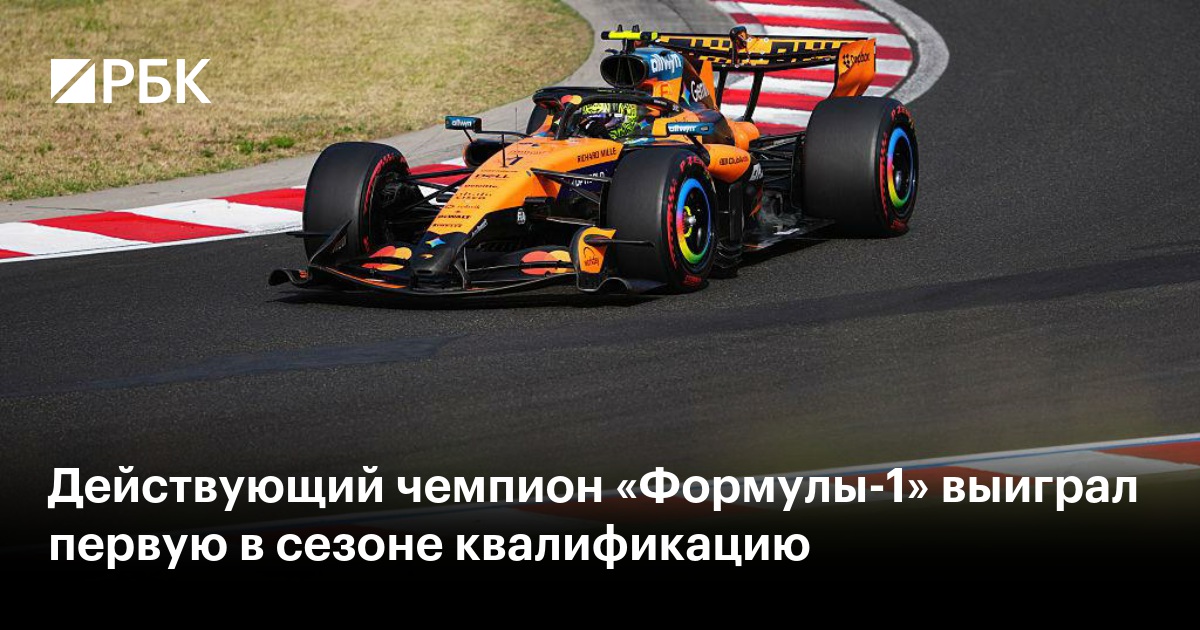 Действующий чемпион «Формулы-1» выиграл первую в сезоне квалификацию