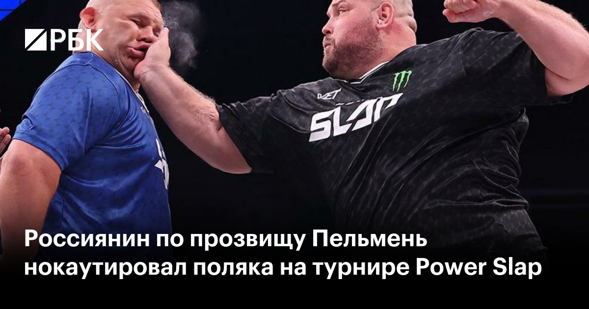 Россиянин по прозвищу Пельмень нокаутировал поляка на турнире Power Slap