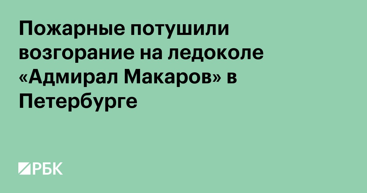 Пожарные потушили возгорание на ледоколе «Адмирал Макаров» в Петербурге